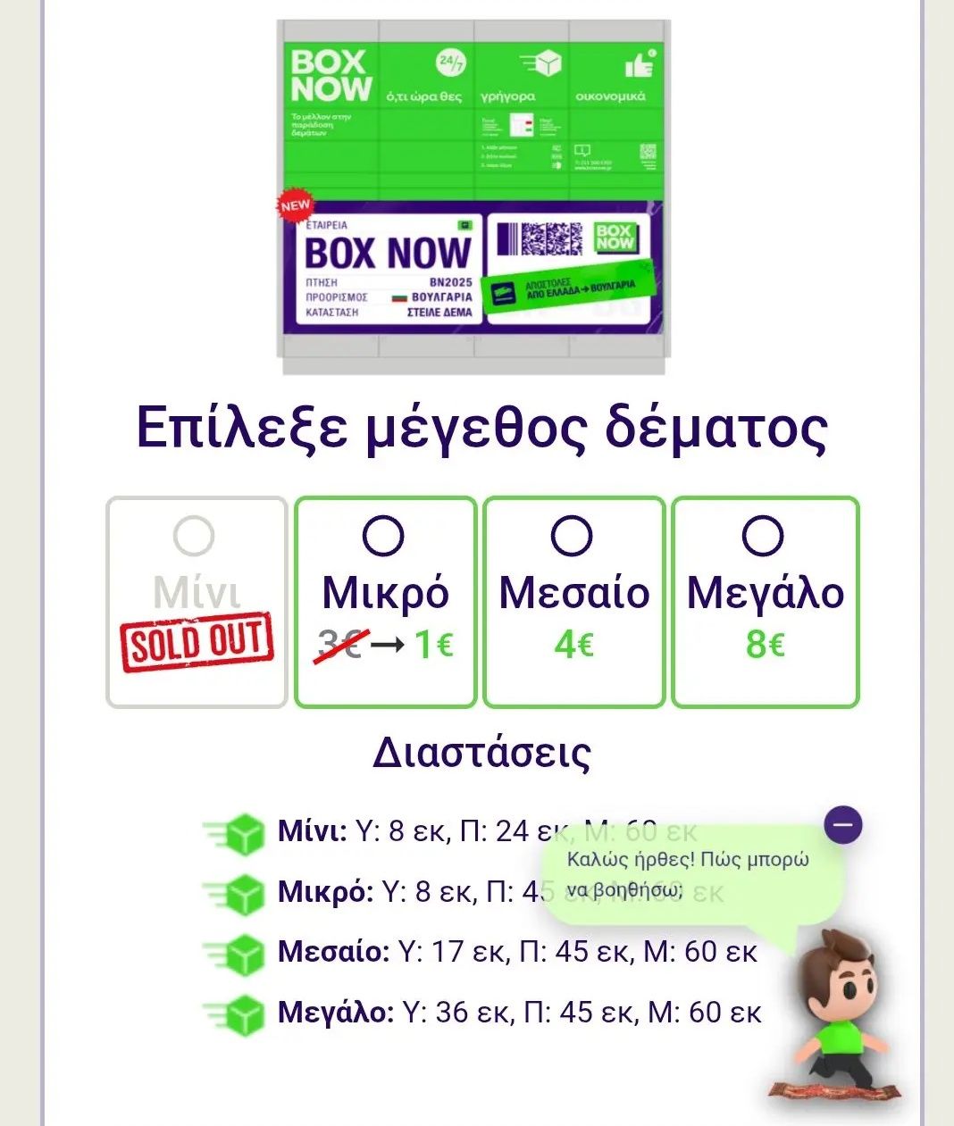 Μικρό δέμα με 1€ από Box Now - Lagonika.gr
